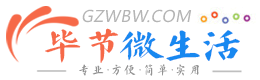 毕节微生活